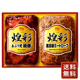 ハム ギフト セット 丸大食品 煌彩ハムギフト (あぶり焼焼豚 黒胡椒ミートローフ) 送料無料 お年賀 シイレル 食品ギフト お取り寄せグルメ