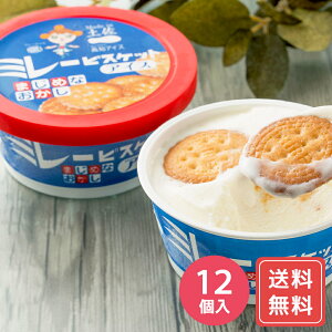 アイスクリーム お取り寄せ 詰め合わせ ギフト 誕生日 高知 ミレービスケットアイス 100ml×12個 送料無料 お年賀 シイレル 食品ギフト お取り寄せグルメ お歳暮