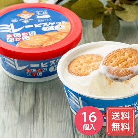 アイスクリーム お取り寄せ 詰め合わせ ギフト 誕生日 高知 ミレービスケットアイス 100ml×16個 送料無料 お年賀 シイレル 食品ギフト お取り寄せグルメ お歳暮 クリスマス