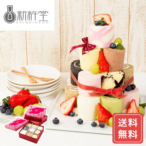 スイーツギフト こだわり素材 お菓子 ロールケーキ ケーキ ボックス お取り寄せ ギフト 誕生日 ギフト 岐阜 新杵堂 ロールケーキタワー 送料無料 シイレル ティータイムにおすすめ お歳暮