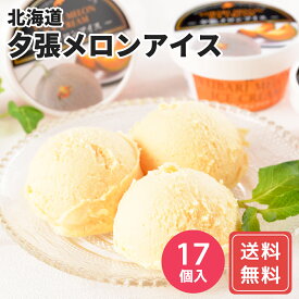 北海道 夕張メロンアイス(17個) 送料無料 お年賀 贈答用 ギフト用 お取り寄せ 人気 おすすめ 特価 こどもの日 夏祭り 手土産 健康スイーツ シイレル 食品ギフト お取り寄せグルメ お歳暮 クリスマス