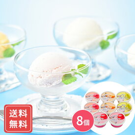 花田養蜂園＆北海道産フルーツ アイスギフト(4種計8個) 送料無料 お年賀 贈答用 ギフト用 お取り寄せ 人気 おすすめ 特価 こどもの日 夏祭り 手土産 健康スイーツ シイレル 食品ギフト お取り寄せグルメ お歳暮 クリスマス