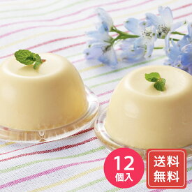 スイーツギフト こだわり素材 お菓子 北海道 十勝ドルチェ 十勝生クリーム入りプリン80ml×12個 送料無料 お年賀 シイレル ティータイムにおすすめ お歳暮 クリスマス