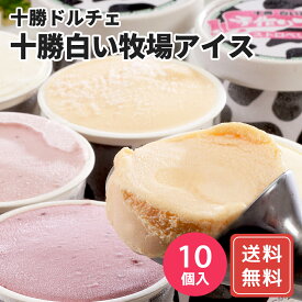 北海道 十勝ドルチェ 十勝白い牧場アイス 80ml×10個 送料無料 お年賀 シイレル 食品ギフト お取り寄せグルメ お歳暮 クリスマス