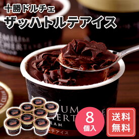 北海道 十勝ドルチェ 十勝ドルチェ ザッハトルテアイス 90ml×8 送料無料 お年賀 シイレル 食品ギフト お取り寄せグルメ お歳暮 クリスマス