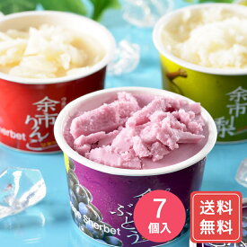北海道 余市フルーツシャーベット 3種計7個入 送料無料 お年賀 シイレル 食品ギフト お取り寄せグルメ お歳暮 クリスマス