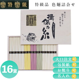 そうめん 揖保乃糸 揖保乃糸 特級品 色麺詰合せ CP30 倉出 素麺 そうめん ギフト 贈り物 贈答 内祝い 結婚祝い 出産祝い お返し FUJI 食品ギフト お取り寄せグルメ お歳暮 クリスマス