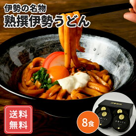 伊勢うどん 取り寄せ 伊勢名物 うどん たまり醤油 たれ 熟撰伊勢うどん 8食入り送料無料 シイレル 食品ギフト お取り寄せグルメ 子供の日 母の日
