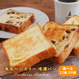 サイズ違いあり 冷凍パン 12個 24個 セット 冷凍パン 詰合せ 冷凍パン 取り寄せ 有名ベーカリー ベッカライダンケン ベーグル クロワッサン シイレル 食品ギフト お取り寄せグルメ お歳暮 クリスマス