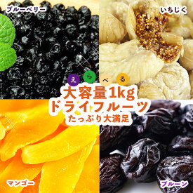 たっぷり 大容量ブルーベリー マンゴー いちじく プルーン ドライフルーツ メガ盛り えらべる ドライフルーツ 1kg 業務用 たっぷり1000g お得 朝食 おやつ ヨーグルト お菓子 スイーツマーケット 食品ギフト お取り寄せグルメ お歳暮 クリスマス