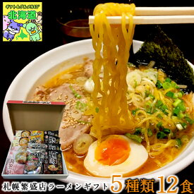 まとめ買いあり ラーメン ギフト セット ラーメンスープの素 ラーメンセット ギフト お取り寄せ 食べ比べ 詰め合わせ 藤原製麺 札幌繁盛店 ラーメンギフト 12食 SHA-12K 倉出 FUJI 食品ギフト お取り寄せグルメ お歳暮 クリスマス