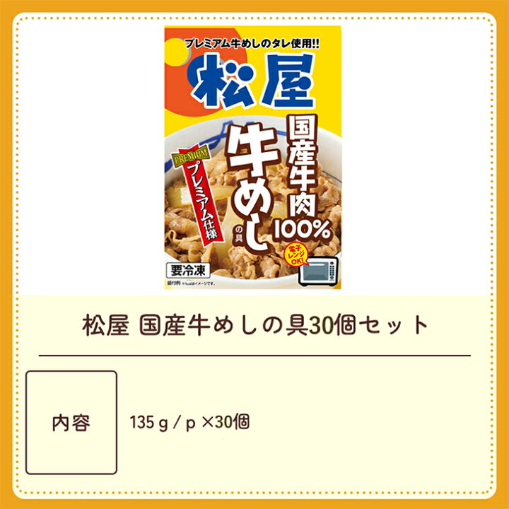 楽天市場】松屋 国産牛めしの具30個セット/ 即日出荷可 牛丼 牛肉 惣菜 