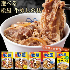 種類多数ありまとめ買いあり 松屋 国産牛めしの具10個セット 牛丼 牛肉 惣菜 冷凍 送料無料 松のや 牛めし 上質な牛めし 特製牛めし シイレル 食品ギフト お取り寄せグルメ お歳暮 クリスマス