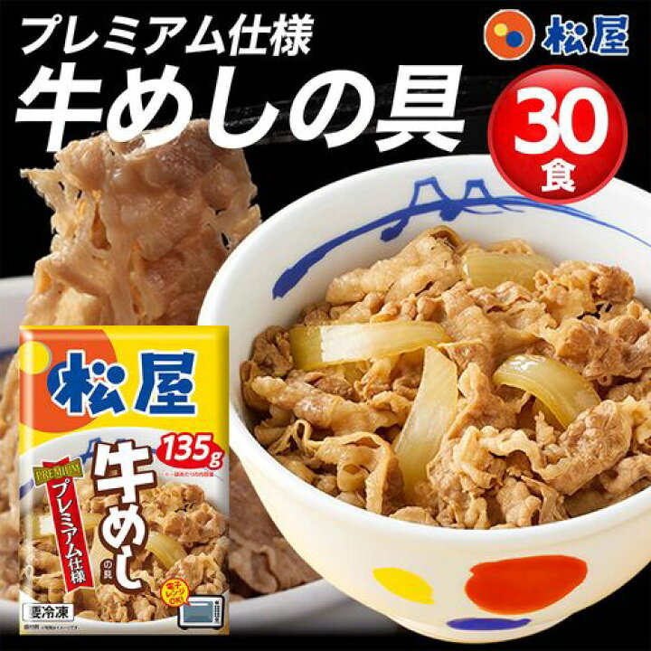 楽天市場】松屋 牛めしの具（プレミアム仕様）30個セット 即日出荷可 