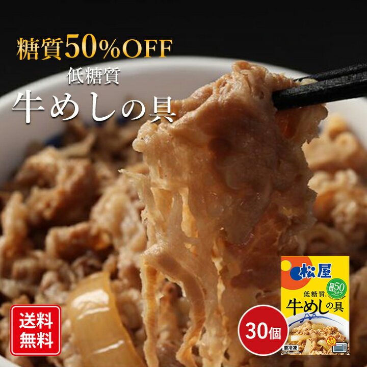 楽天市場】松屋 糖質50％オフ牛めしの具30個セット 即日出荷可 牛丼 