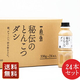 ラーメン どんぶり ラーメンスープ ラーメンセット ギフト お取り寄せ 一風堂秘伝のとんこつダシ×24本(ケース販売) 送料無料 スープ お年賀 シイレル 食品ギフト お取り寄せグルメ 子供の日 母の日