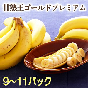スミフル 甘熟王ゴールドプレミアムバナナ 9〜11パック 果物 フルーツ ミネラル栽培 冷凍 送料無料 シイレル 食品ギフト お取り寄せグルメ お歳暮