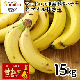 業務用 訳あり甘熟王バナナ 約15kg 大容量 フルーツ 食品ロス 無駄なく 活用 スムージー デザート ジュース 材料 朝食 健康 おやつ シイレル 食品ギフト お取り寄せグルメ お歳暮 クリスマス