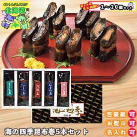 まとめ買いあり 海の四季昆布巻5本セット(H) 倉出 ギフト 贈り物 贈答 内祝い 結婚祝い 出産祝い お返し FUJI 食品ギフト お取り寄せグルメ お歳暮 クリスマス