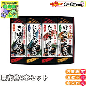まとめ買いあり 海鮮 セット 詰め合わせ 海鮮 海鮮 北都 産 昆布巻 4本 セット FC-4 倉出 食べ物 ギフト 昆布 お祝い プレゼント グルメ 昆布 セット お返し 御歳暮 FUJI 食品ギフト お取り寄せグルメ お歳暮 クリスマス