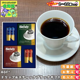 【まとめ買いあり】 スティックコーヒー ギフト AGFGIFT AGFドリップ&スティックブラックギフト BZB-15Y 倉出 コーヒー ドリップコーヒー スティックコーヒーギフト 贈り物 贈答 内祝い 結婚祝い FUJI 食品ギフト お取り寄せグルメ お歳暮 クリスマス