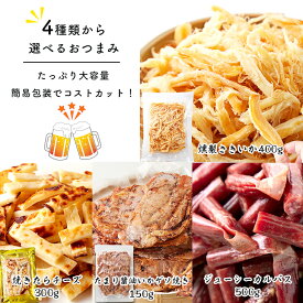 お徳用チーズたら さきいか いかゲソ カルパス 酒の肴 お買い得 お酒のお供 おやつ えらべる おつまみ 4種 業務用 簡易包装 送料無料 スイーツマーケット 食品ギフト お取り寄せグルメ お歳暮 クリスマス