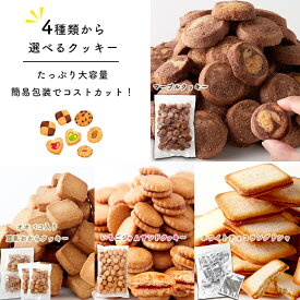 一部商品納期遅延あり スイーツギフト こだわり素材 お菓子 たっぷり 大容量 マーブル ホワイトチョコラングドシャ いちごジャムサンド オオバコ入り豆乳おから クッキー えらべる クッキー 4種 大容量 業務用 たっぷり お得 おやつ 簡易包装 送料無料 スイーツマーケット