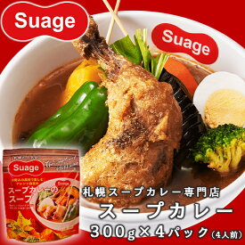 カレーセット スープ4パック（4人前） レトルト ご当地グルメ 名店の味 カレーセット 牛肉使用 名店の味 本格レトルト ご当地グルメ お取り寄せ suage 保存食にもおすすめ スープカレー すあげ 当店限定 お歳暮 クリスマス