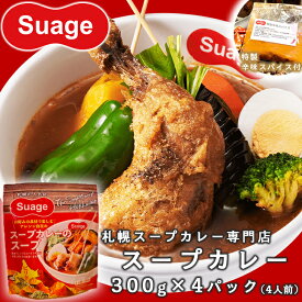 カレーセット レトルト 4パック（4人前）+辛味付2パック ご当地グルメ 名店の味 カレーセット 牛肉使用 名店の味 本格レトルト ご当地グルメ お取り寄せ suage 保存食にもおすすめ スープカレー すあげ 当店限定 お歳暮 クリスマス