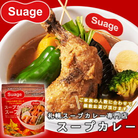 選べるセット Suageのスープカレーのスープ 2パック 3パック 辛味スパイス 当店限定 カレーセット レトルト ご当地グルメ 名店の味 カレーセット 名店の味 本格レトルト ご当地グルメ お取り寄せ suage 保存食にもおすすめ スープカレー すあげ 当店限定 お歳暮 クリスマス