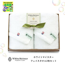 タオル ギフト 魔法の撚糸 スーパーゼロ ホワイトマイスター フェイスタオル 2枚セット おしゃれ ギフト 可愛い 人気 ブランド ブライダル 結婚式 記念品 ギフト お祝い ハーモニック 食品ギフト お取り寄せグルメ お歳暮 クリスマス