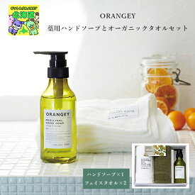 ハンドソープ ギフト オーガニックコットン フェイスタオル 2枚 ORANGEY 薬用ハンドソープとオーガニックタオルセット おしゃれ ギフト引き出物 記念品 お祝い ハーモニック 食品ギフト お取り寄せグルメ お歳暮 クリスマス