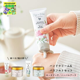 えらべる2種の香りハンドクリーム 入浴剤 ギフト ハンドクリーム&バスソルトセット ローズブーケ ハーバルブーケおしゃれ ギフト 可愛い 人気 ブランド ブライダル 結婚式 ギフト ハーモニック 食品ギフト お取り寄せグルメ お歳暮 クリスマス