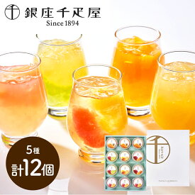 フルーツゼリー銀座千疋屋 銀座フルーツジュレ 5種詰め合わせ（計12個）果汁たっぷり 詰め合わせ 冷蔵スイーツ シイレル 贈答用スイーツ 詰め合わせ お歳暮 クリスマス