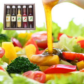 山形 たかはた果樹園ドレッシング5本セット ギフト プレゼント お正月 贈り物 健康 料理 お取り寄せ 美味しい 高級 調味料 シイレル 食品ギフト お取り寄せグルメ お歳暮 クリスマス