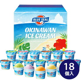 沖縄 ブルーシールアイス 計18個 ギフト プレゼント お正月 贈り物 スイーツ アイスクリーム お取り寄せ 美味しい 高級 冷凍食品 シイレル 食品ギフト お取り寄せグルメ お歳暮 クリスマス