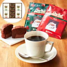 スイーツギフト こだわり素材 お菓子 東京 ミカド珈琲 ワンパックコーヒー＆トリュフショコラケーキギフト トリュフショコラケーキ 贈答用 ギフト用 お取り寄せ 人気 おすすめ 特価 こどもの日 シイレル ティータイムにおすすめ お歳暮 クリスマス