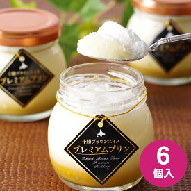 スイーツギフト こだわり素材 お菓子 北海道 十勝ドルチェ 橋本牧場BrownSwissプレミアムプリン 80ml×6 シイレル ティータイムにおすすめ お歳暮 クリスマス