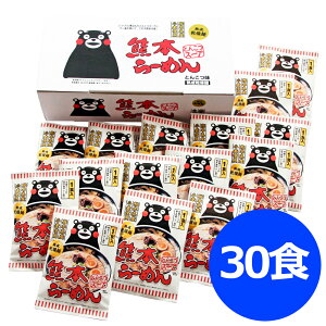 熊本ラーメン くまモンロゴ入り、計30食 ラーメン らーめん 麺 セット 送料無料 贈答用 ギフト用 お取り寄せ 人気 おすすめ 特価 お年賀 手土産 シイレル 食品ギフト お取り寄せグルメ お歳