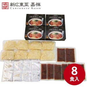 東京 銀座 嘉禅ふかひれらーめん 8食 ラーメン らーめん 麺 セット 送料無料 贈答用 ギフト用 お取り寄せ 人気 おすすめ 特価 お年賀 手土産 シイレル 食品ギフト お取り寄せグルメ お歳暮