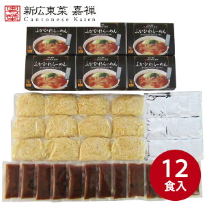 東京 銀座 嘉禅ふかひれらーめん 12食 ラーメン らーめん 麺 セット 送料無料 贈答用 ギフト用 お取り寄せ 人気 おすすめ 特価 お年賀 手土産 シイレル 食品ギフト お取り寄せグルメ お歳暮