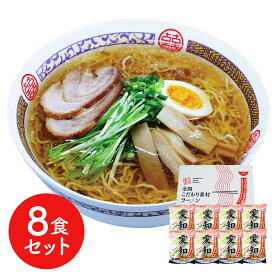 愛知 醤油ラーメン8食セット 食品ギフト お取り寄せグルメ お歳暮 クリスマス