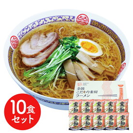 愛知 醤油ラーメン10食セット 食品ギフト お取り寄せグルメ お歳暮 クリスマス