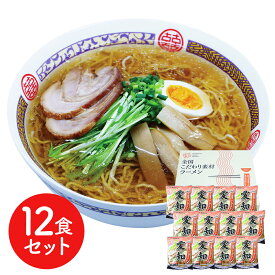 愛知 醤油ラーメン12食セット 食品ギフト お取り寄せグルメ お歳暮 クリスマス