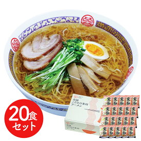 愛知 醤油ラーメン20食セット 食品ギフト お取り寄せグルメ お歳暮 クリスマス