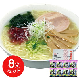 岩手 磯塩ラーメン8食セット 食品ギフト お取り寄せグルメ お歳暮 クリスマス