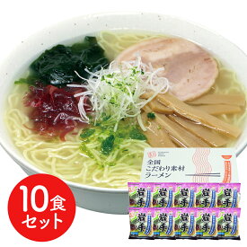 岩手 磯塩ラーメン10食セット 食品ギフト お取り寄せグルメ お歳暮 クリスマス