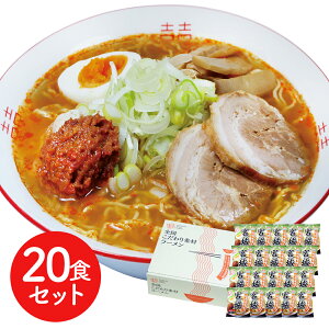 宮城 辛味噌ラーメン20食セット ラーメン らーめん 麺 セット 送料無料 贈答用 ギフト用 お取り寄せ 人気 おすすめ 特価 お年賀 手土産 シイレル 食品ギフト お取り寄せグルメ お歳暮