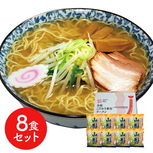 山形 味噌ラーメン8食セット ラーメン らーめん 麺 セット 送料無料 贈答用 ギフト用 お取り寄せ 人気 おすすめ 特価 お年賀 手土産 シイレル 食品ギフト お取り寄せグルメ お歳暮