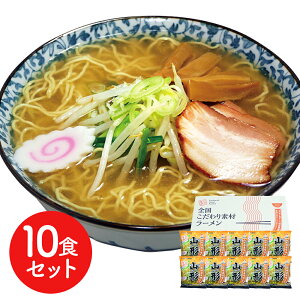 山形 味噌ラーメン10食セット ラーメン らーめん 麺 セット 送料無料 贈答用 ギフト用 お取り寄せ 人気 おすすめ 特価 お年賀 手土産 シイレル 食品ギフト お取り寄せグルメ お歳暮